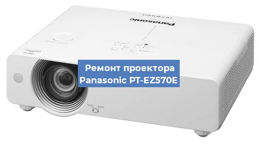 Ремонт проектора Panasonic PT-EZ570E в Перми